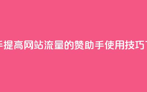Q赞助手 - 提高网站流量的Q赞助手使用技巧~  第1张