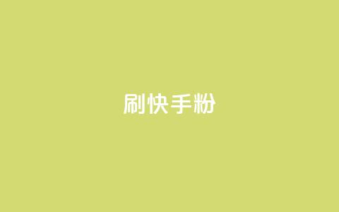 刷快手粉app,qq空间说说转发下单 - 拼多多买刀助力 怎样帮好友在拼多多助力  第1张