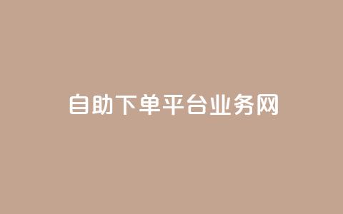 自助下单平台业务网,抖音低价 - 拼多多10人助力 拼多多负责人电话  第1张
