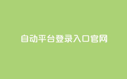 QQ自动平台登录入口官网,ks免费业务平台qq支付 - qq刷钻网站全网最低价啊 抖音24小时在线下单网站  第1张