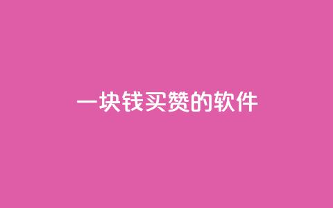 一块钱买赞的软件,qq空间网站 - 拼多多扫码助力软件 拼多多三人团怎么复制口令  第1张