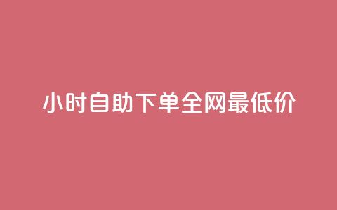 24小时自助下单全网最低价,快手免费刷欢击 - qqc十年沉淀2023轻量版 快手涨热度软件免费下载  第1张