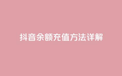 抖音110余额充值方法详解  第1张