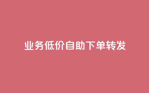 dy业务低价自助下单转发,刷qq空间的浏览网站 - pdd助力平台 拼多多助力可信吗  第1张