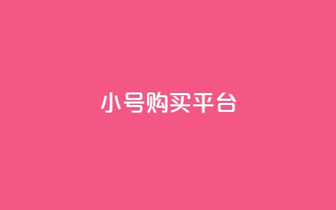 cf小号购买平台,qq会员便宜充值网站 - Qq空间转发刷 免费领取快手10个双击  第1张
