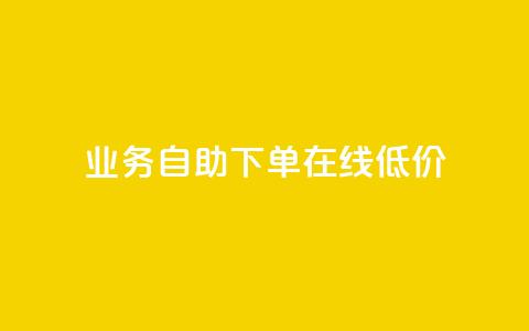 dy业务自助下单在线低价,作品买点赞软件下载 - 拼多多刷助力网站哪个可靠 拼多多砍一刀刷刀  第1张