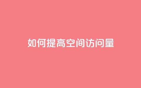 如何提高QQ空间访问量？  第1张