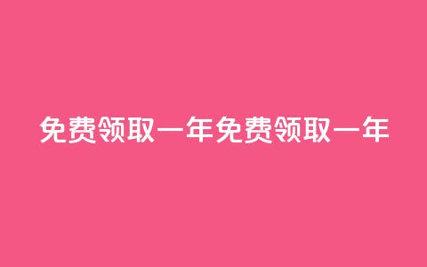 免费领取qqsvip一年(免费领取一年QQSVIP！)  第1张