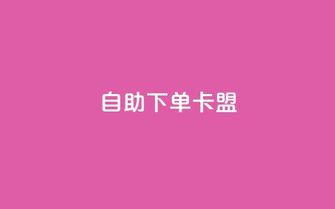 dy自助下单卡盟 - dy自助下单卡盟：简单方便的自助下单服务!  第1张
