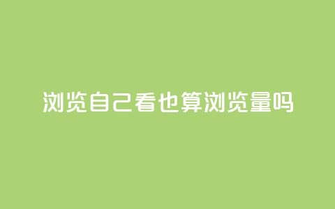 qq浏览自己看也算浏览量吗,快手一分钱一万个播放 - qq秒赞渠道 qq空间怎样会留下访客记录  第1张