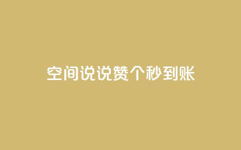 qq空间说说赞50个秒到账,QQ名片互赞在线网址 - 拼多多转盘助力网站 拼多多七万人砍手机是真的吗  第1张
