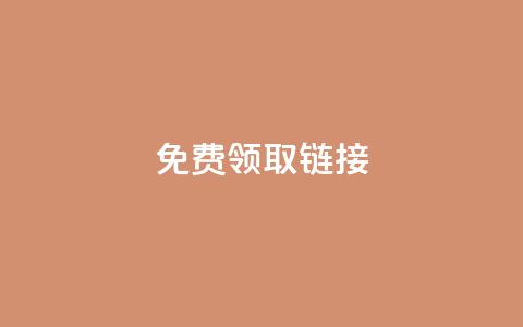 qq免费领取链接,快手点赞增加网站免费 - 快手100万粉丝不带货赚钱吗 快手自助免费秒刷  第1张