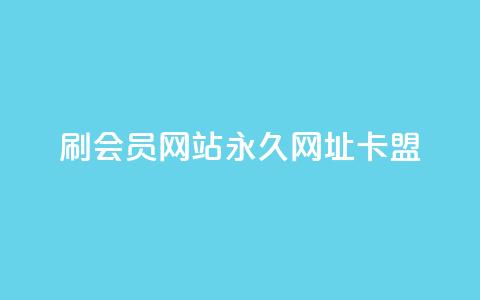 刷QQ会员网站永久网址卡盟,快手1元秒一万赞 - QQ空间24小时全网自助下单 二十四小时自助下单雷神  第1张