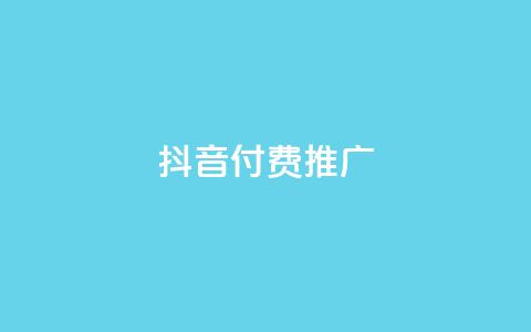 抖音付费推广,网站刷快手一 - 拼多多帮砍助力软件 pdd砍一刀是真的能成功吗  第1张