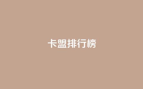 卡盟排行榜 - 排名最高的卡盟推荐列表！  第1张