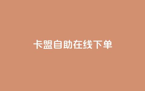 卡盟自助在线下单 - 自助下单平台助您提升业务效率~  第1张