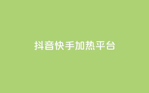 抖音快手加热平台,抖音10块1000粉 - 拼多多砍价一元10刀 拼多多黄峥联系号码  第1张