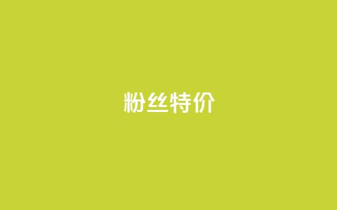 dy粉丝特价,网红助手点赞 - 网红商城app下载安装 快手业务区网站  第1张