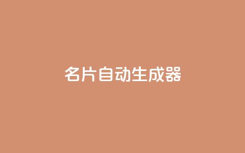 名片自动生成器,快手点赞评论在哪里接单 - dy24h自助下单商城 qq卡盟自助下单24小时  第1张