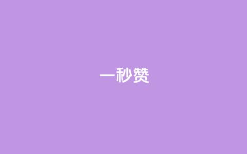ks一秒5000赞,qq业务卡盟网站 - 快手免费涨热度入口 pdd助力网站免费  第1张