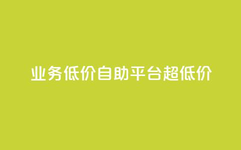 dy业务低价自助平台超低价,抖音点赞网页自助平台 - ks免费业务平台call qq点赞下单  第1张