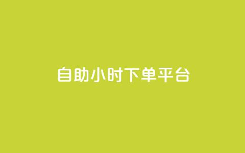 dy自助24小时下单平台,QQ空间24小时全网自助下单 - 黑科技自助下单商城 拼多多无限账号下单软件  第1张