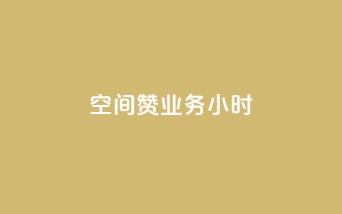 空间赞业务24小时,ks便宜的下单平台 - qq业务 快手热门神器最新版下载  第1张