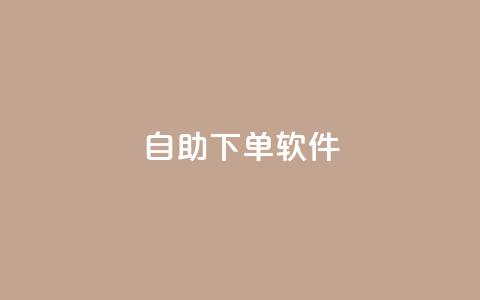dy自助下单软件,dy24小时下单平台评论 - 抖音快手业务24小在线 ks便宜的下单平台  第1张