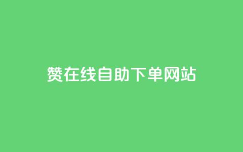 dy赞在线自助下单网站,快手业务购买 - 闲鱼客服介入对谁有利 快手3元1000粉  第1张