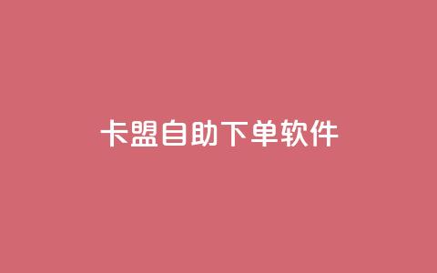 卡盟自助下单软件,qq空间浏览量 - 拼多多刷刀软件免费版下载 拼多多700元积分以后  第1张