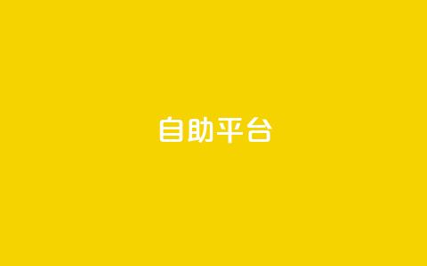 dyks自助平台,qq下单自助平台官网登录入口手机版 - 卡盟平台qq业务 qq自助下单商城  第1张