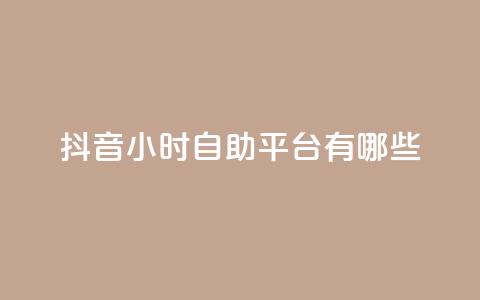 抖音24小时自助平台有哪些,qq会员svip3一年要花多少钱 - qq自助下单24小时平台 24小时砍价助力网  第1张