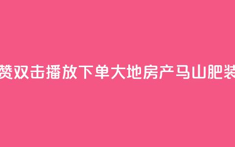 抖音点赞双击播放0.01下单大地房产马山肥装修活动,快手1到120级消费明细表2024 - qq刷钻网站全网最低价啊 卡盟刷qq空间访客  第1张