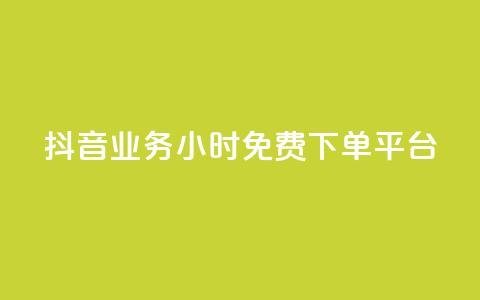 抖音业务24小时免费下单平台,QQ给别人授权游戏怎么解除 - 24小时抖音业务低价 抖音免费千粉  第1张