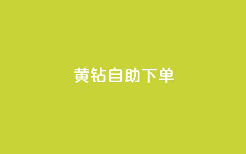 qq黄钻自助下单,qq小号批发卡网 - 快手业务低价自助平台超低价 qq视频盗取个人信息如何处理  第1张