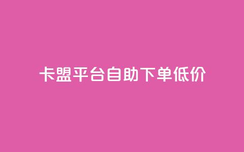 卡盟平台自助下单低价,qq刷访客量刷QQ访客 - 网红商城自助下单 1元3000粉丝快手不掉粉  第1张