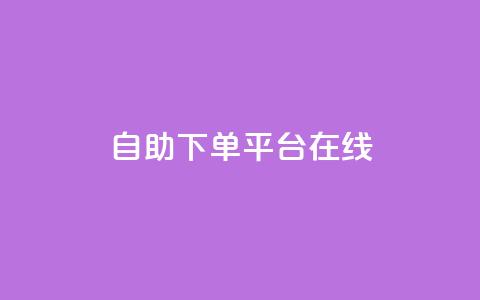 qq自助下单平台在线,ks快速千粉 - 免费刷抖音快手的网站 点赞链接入口超便宜平台  第1张