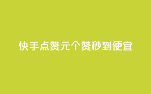 快手点赞1元100个赞秒到便宜,qq访客达到多少显示万 - 拼多多自助下单24小时平台 拼多多助力免单在哪里查看  第1张