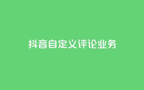 抖音自定义评论业务,DY极速完播下单 - qq点赞50次bug教程 免费领取qq说说赞自助平台  第1张