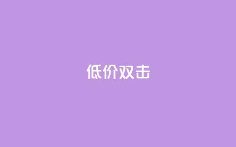 Ks 低价双击,卡盟超低价小马梦 - 抖音业务下单24小时低价 快手24小时下单平台最低价  第1张