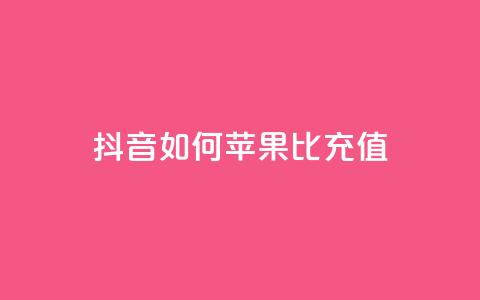 抖音如何苹果1比10充值 - 快速了解如何在抖音充值苹果1比10的方法~  第1张