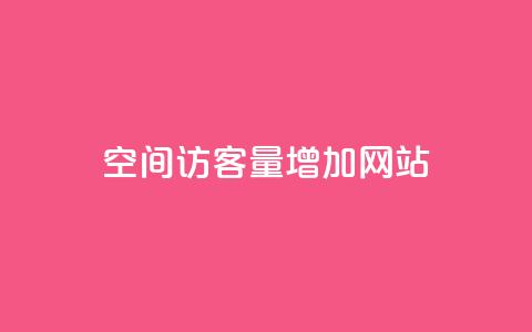 qq空间访客量增加网站,qq点赞下单平台自助 - 王者荣耀买赞1元10000赞 在线下单涨粉  第1张