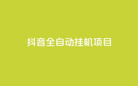 抖音全自动挂机项目,网红商城快手业务24小时营业 - 拼多多助力平台 拼多多的评论怎么删除  第1张
