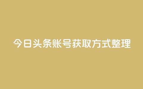 今日头条账号获取方式整理  第1张