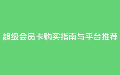 QQ超级会员卡购买指南与平台推荐  第1张