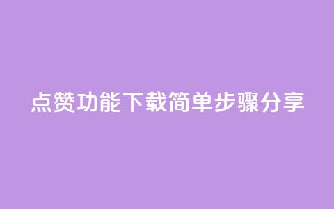 QQ点赞功能下载简单步骤分享  第1张