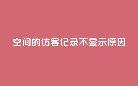 QQ空间的访客记录不显示原因 - QQ空间访客记录无法显示的原因解析!  第1张