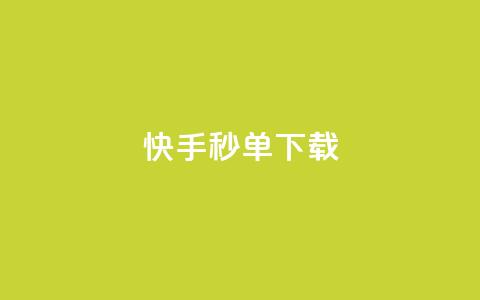 快手秒单下载,dy业务低价自助平台超低价 - 低价刷一万qq空间访客量 抖音怎么注册才不会跳实名  第1张