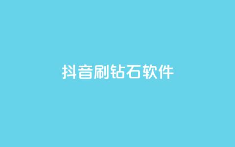 抖音刷钻石软件 - 揭秘抖音刷钻石软件的真相与风险分析~  第1张