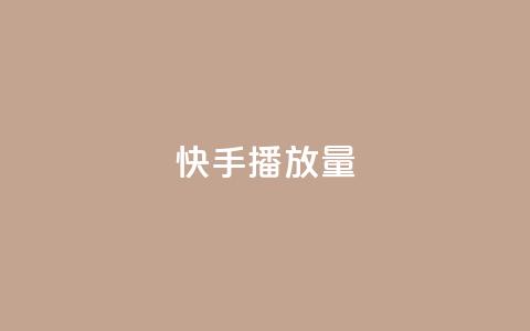 快手1000播放量,拼多多助力黑科技 - 拼多多助力一毛十刀网站 订单助手下载  第1张
